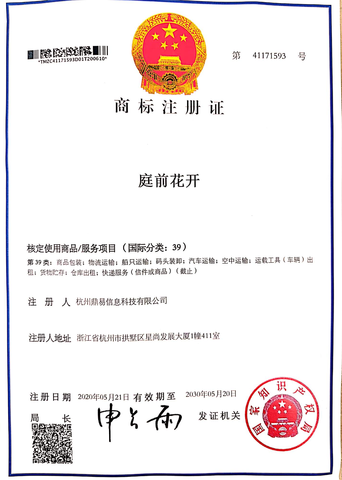 太阳城官网科技-庭前花开(第39类)商标注册证