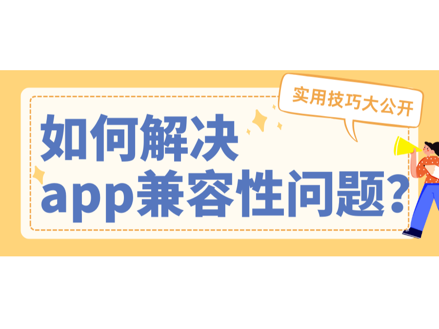 怎样解决app兼容性问题？？？？？？？适用技巧大果真