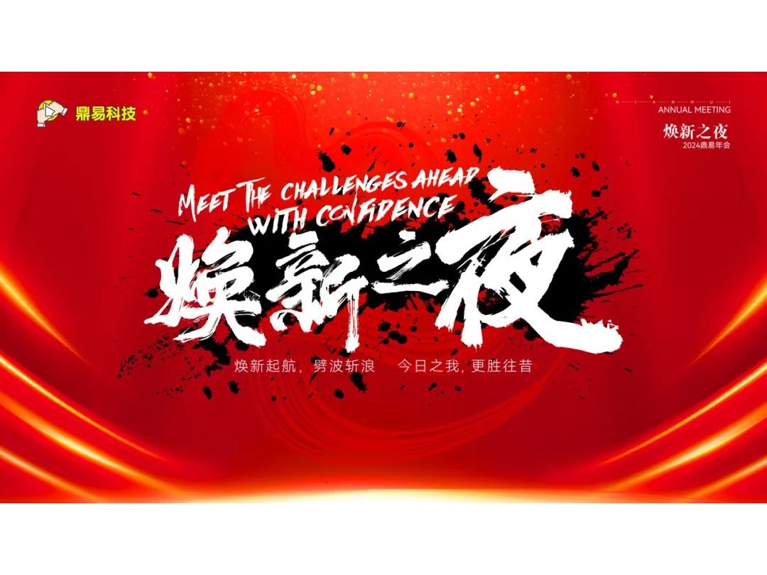 焕新之夜&mdash;&mdash;太阳城官网科技2024年年终汇报