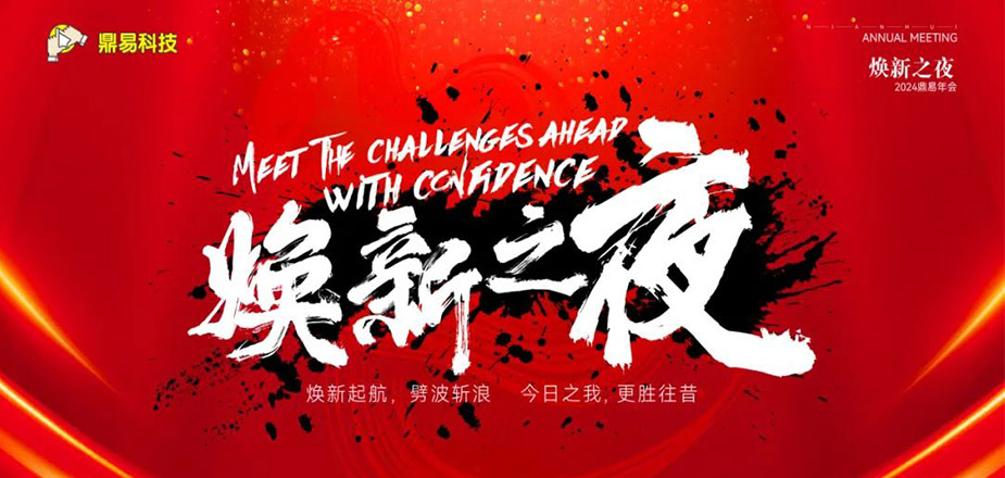 焕新之夜&mdash;&mdash;太阳城官网科技2024年年终汇报